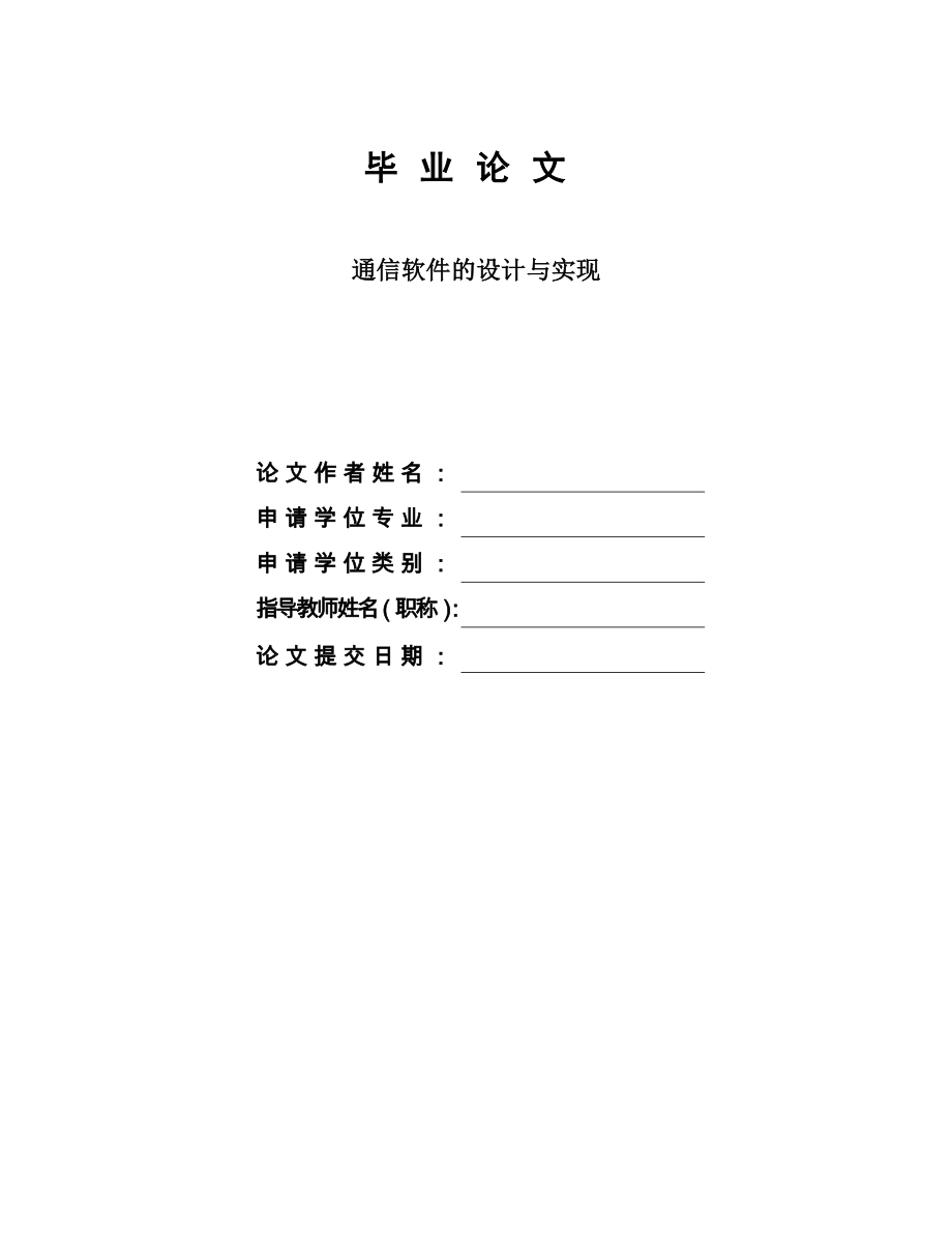 通信軟件的設(shè)計(jì)與實(shí)現(xiàn)——畢業(yè)論文_第1頁(yè)