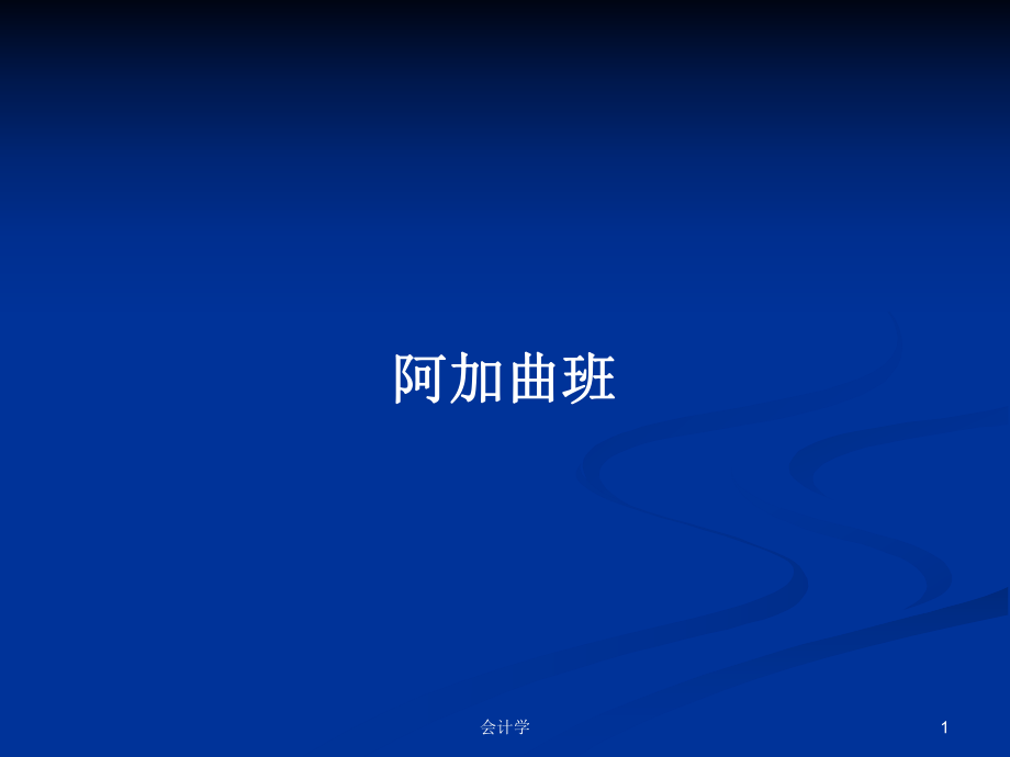 阿加曲班PPT學習教案_第1頁