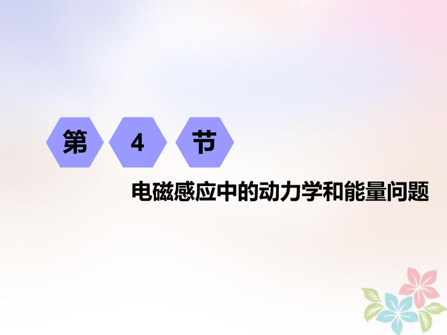 物理第九章 電磁感應(yīng) 第4節(jié) 電磁感應(yīng)中的動力學(xué)和能量問題_第1頁