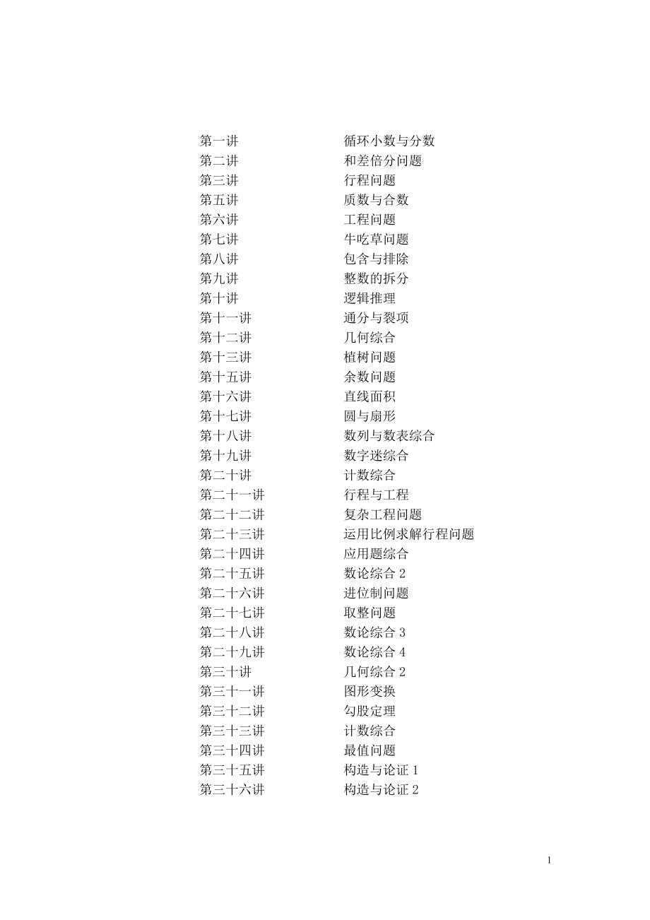 小學六年級奧數(shù)經典講義36講.doc_第1頁