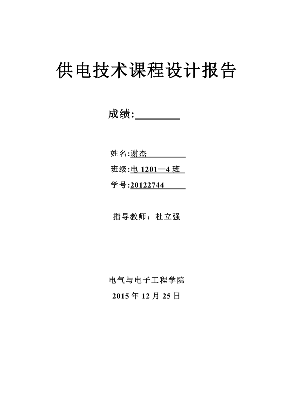 某工廠10kV車間變電所電氣部分設(shè)計-供電技術(shù)課程設(shè)計報告.docx_第1頁