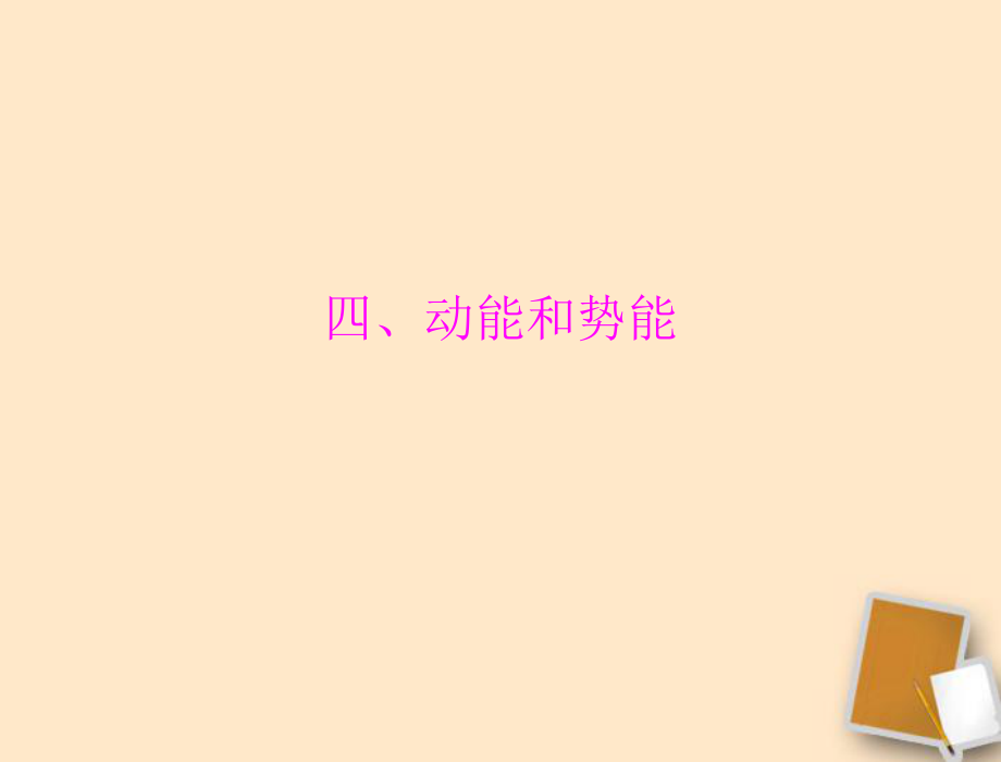 【考前突破】2012年中考物理同步訓(xùn)練第十五章四、動能和勢能課件人教新課標(biāo)版_第1頁