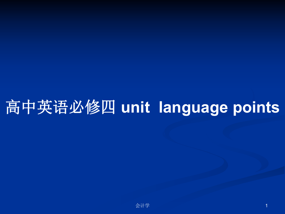 高中英語必修四 unitlanguage points_第1頁