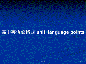 高中英語(yǔ)必修四 unitlanguage points