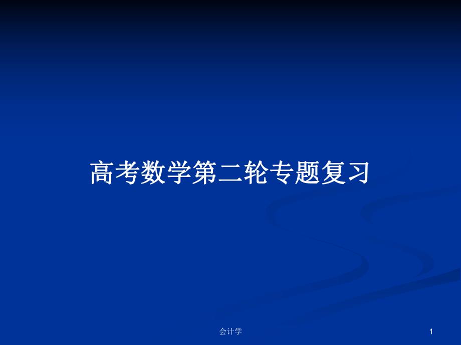 高考數(shù)學(xué)第二輪專題復(fù)習(xí)_第1頁(yè)