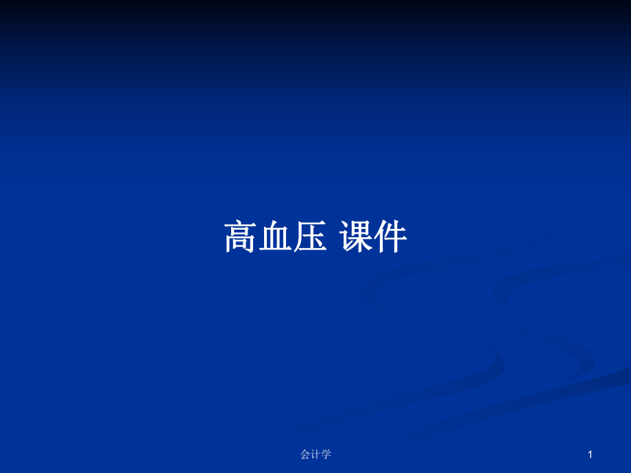 高血壓 課件PPT學(xué)習(xí)教案_第1頁