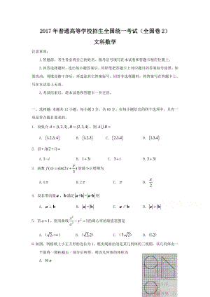 2017年文科數(shù)學(xué)高考全國(guó)卷2試題及答案.doc