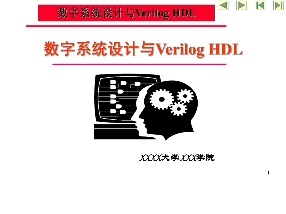 数字系统设计与Verilog HDL_第1页