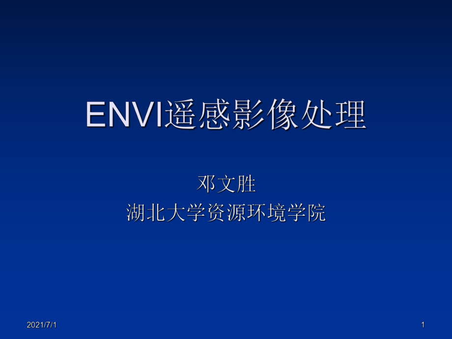ENVI遥感影像处理_第1页