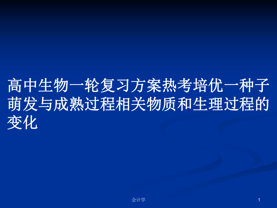 高中生物一輪復(fù)習(xí)方案熱考培優(yōu)一種子萌發(fā)與成熟過程相關(guān)物質(zhì)和生理過程的變化_第1頁