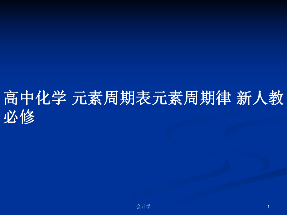 高中化学 元素周期表元素周期律 新人教必修_第1页