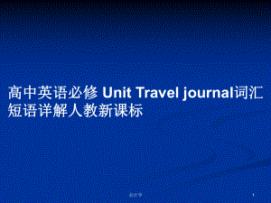 高中英語必修 Unit Travel journal詞匯短語詳解人教新課標