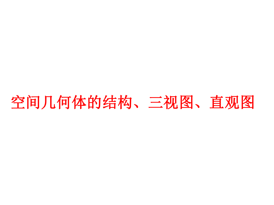 《空間幾何體的結(jié)構(gòu)、三視圖、直觀圖》_第1頁(yè)