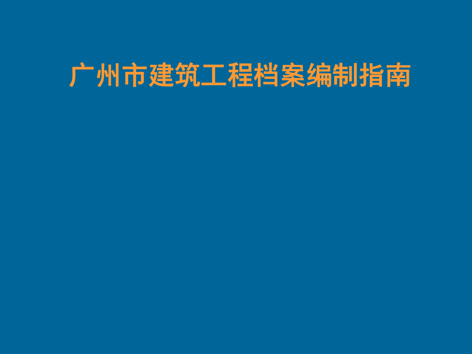 建筑工程檔案編制指南_第1頁