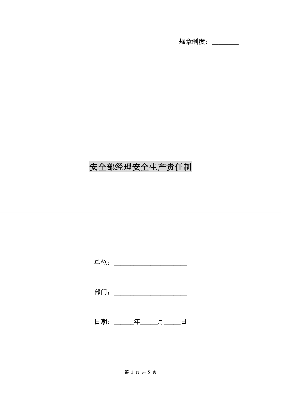 安全部經(jīng)理安全生產(chǎn)責(zé)任制_第1頁