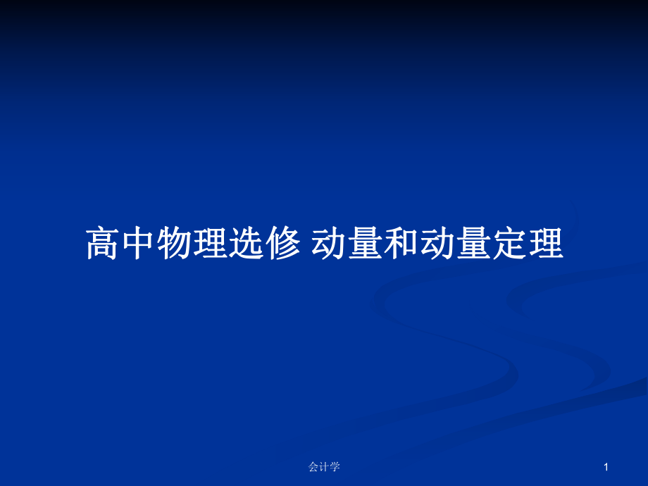 高中物理選修 動量和動量定理_第1頁