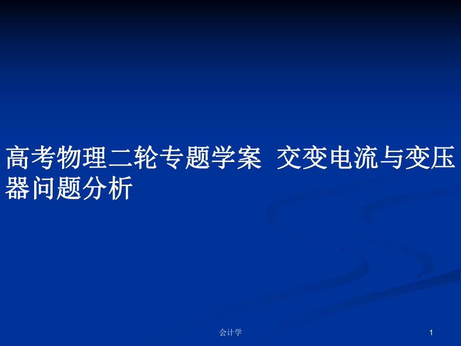 高考物理二輪專題學(xué)案交變電流與變壓器問題分析_第1頁