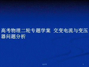 高考物理二輪專題學(xué)案交變電流與變壓器問題分析