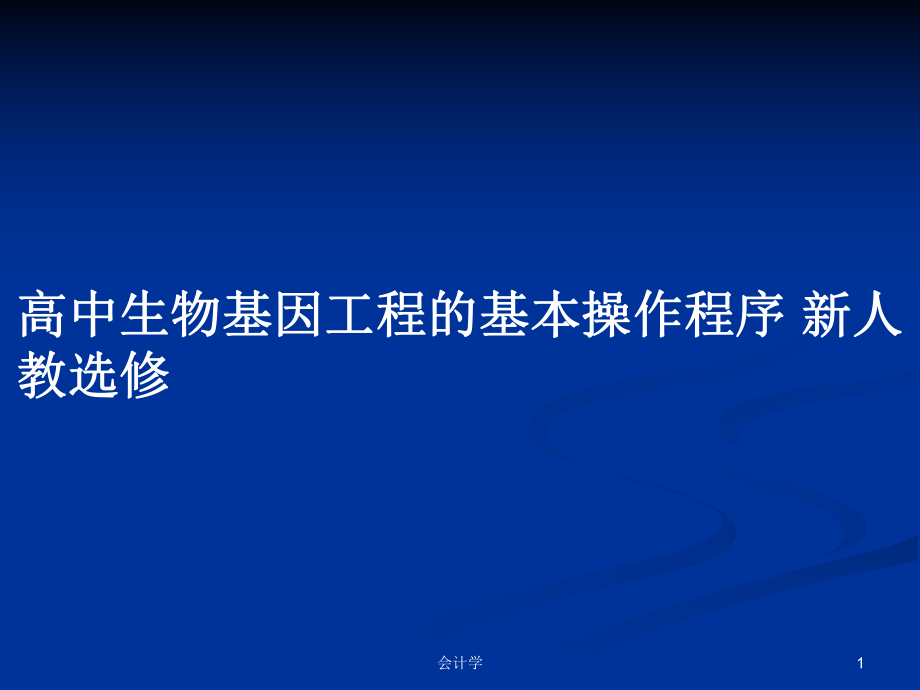 高中生物基因工程的基本操作程序 新人教選修PPT學(xué)習(xí)教案_第1頁