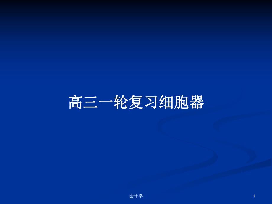 高三一轮复习细胞器PPT学习教案_第1页