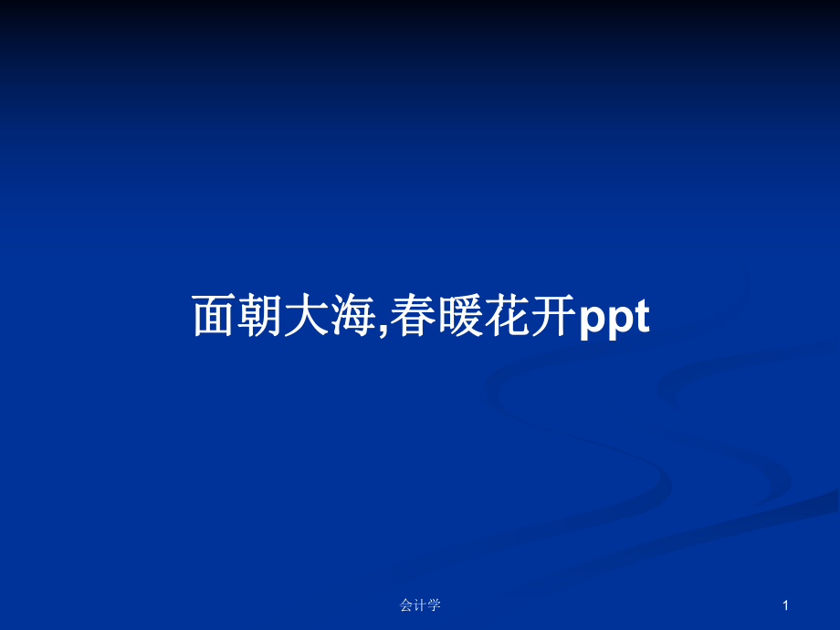 面朝大海,春暖花开pptPPT学习教案_第1页