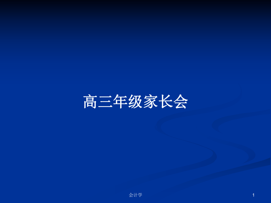 高三年級(jí)家長(zhǎng)會(huì)_第1頁