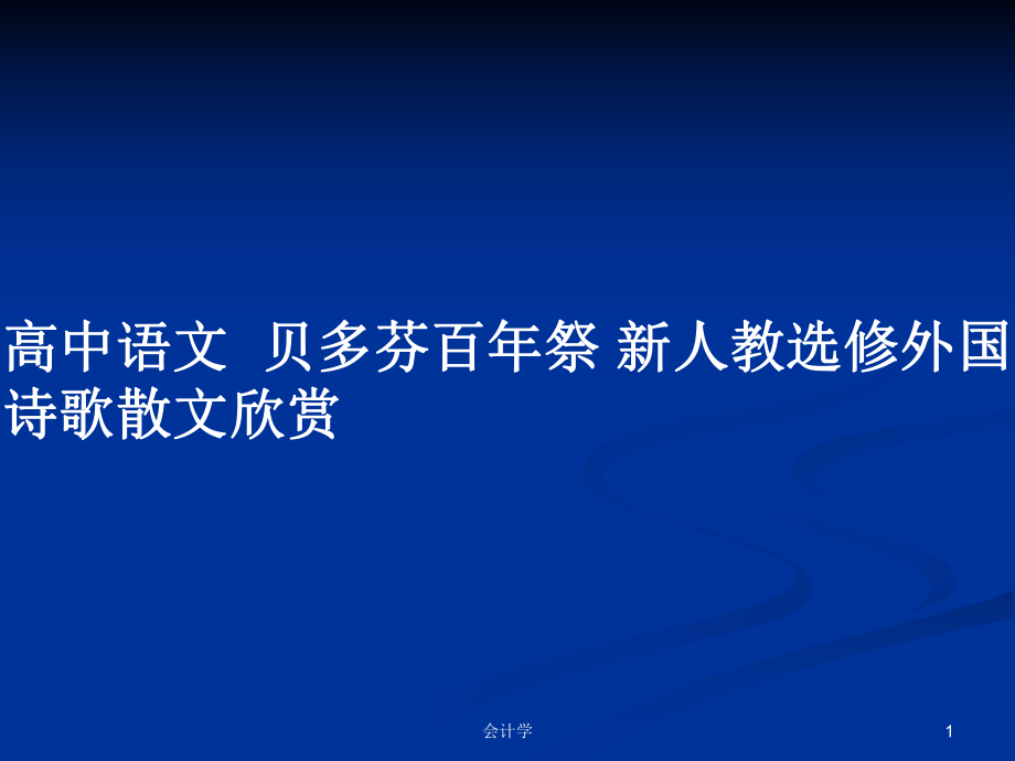 高中語文貝多芬百年祭 新人教選修外國詩歌散文欣賞_第1頁