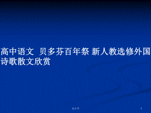 高中語(yǔ)文貝多芬百年祭 新人教選修外國(guó)詩(shī)歌散文欣賞