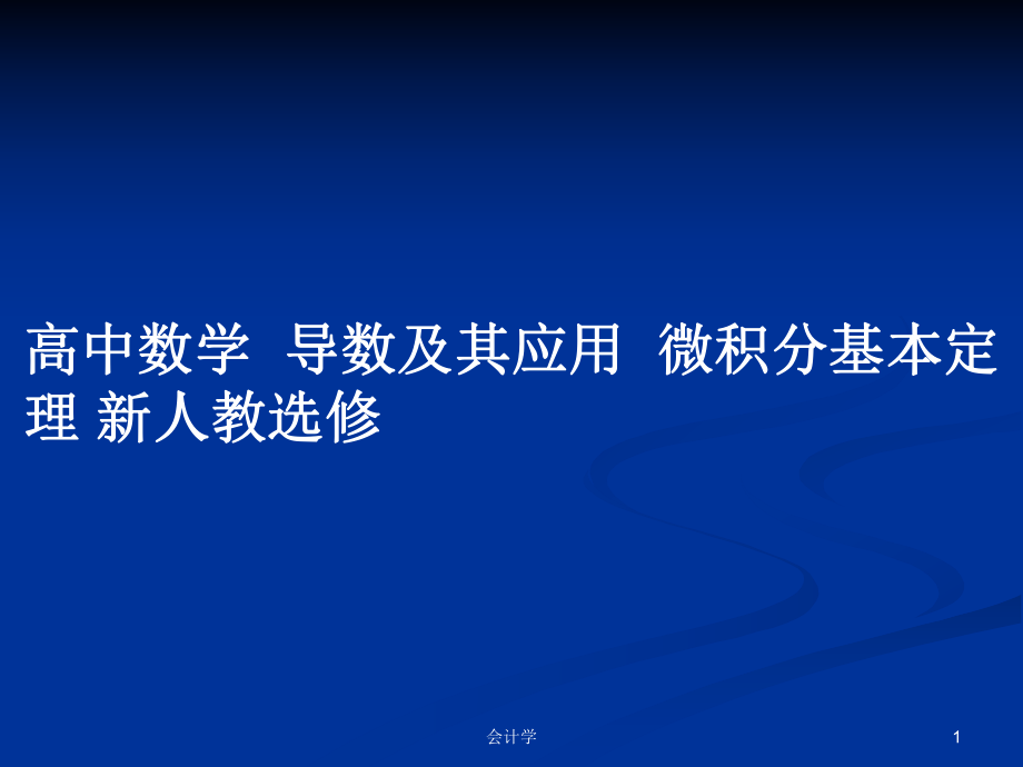 高中數(shù)學導數(shù)及其應用微積分基本定理 新人教選修PPT學習教案_第1頁