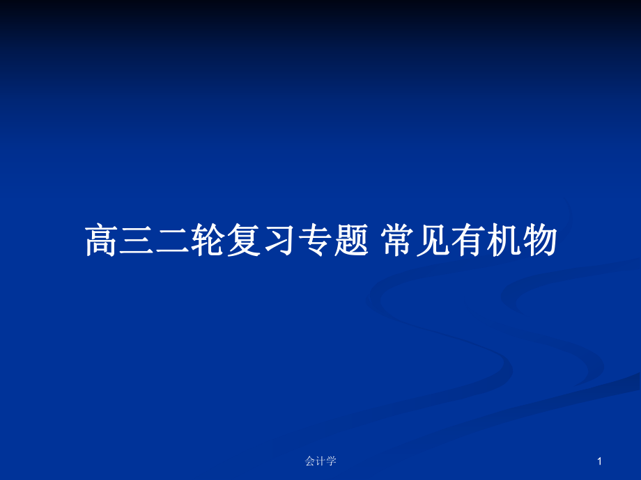 高三二輪復(fù)習(xí)專題 常見有機(jī)物_第1頁(yè)