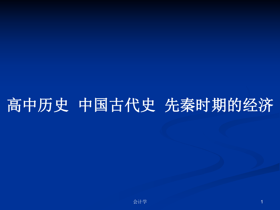 高中歷史中國古代史先秦時(shí)期的經(jīng)濟(jì)_第1頁