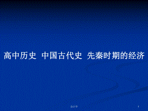 高中歷史中國古代史先秦時期的經(jīng)濟