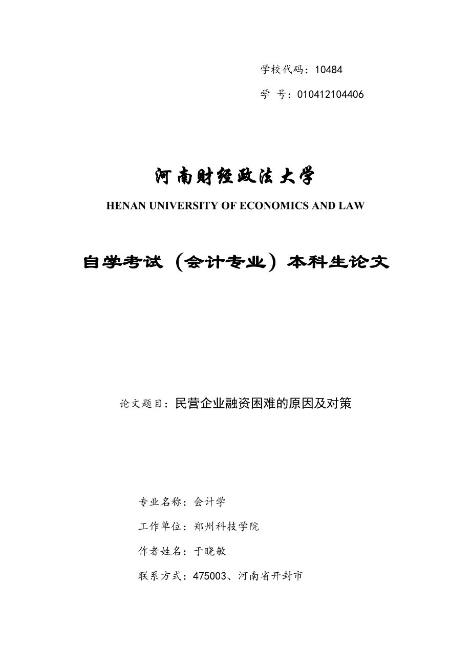 畢業(yè)設(shè)計（論文）-民營企業(yè)融資困難的原因及對策.doc_第1頁