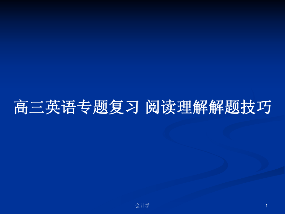 高三英語專題復習 閱讀理解解題技巧_第1頁