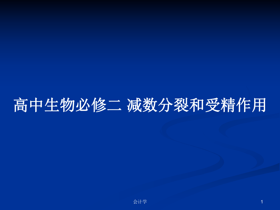 高中生物必修二 減數(shù)分裂和受精作用PPT學(xué)習(xí)教案_第1頁(yè)