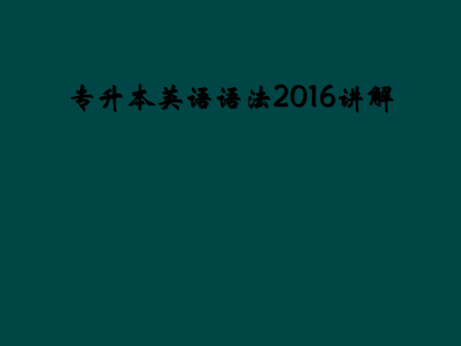 专升本英语语法2016讲解_第1页