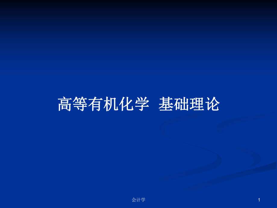 高等有機(jī)化學(xué)基礎(chǔ)理論_第1頁(yè)