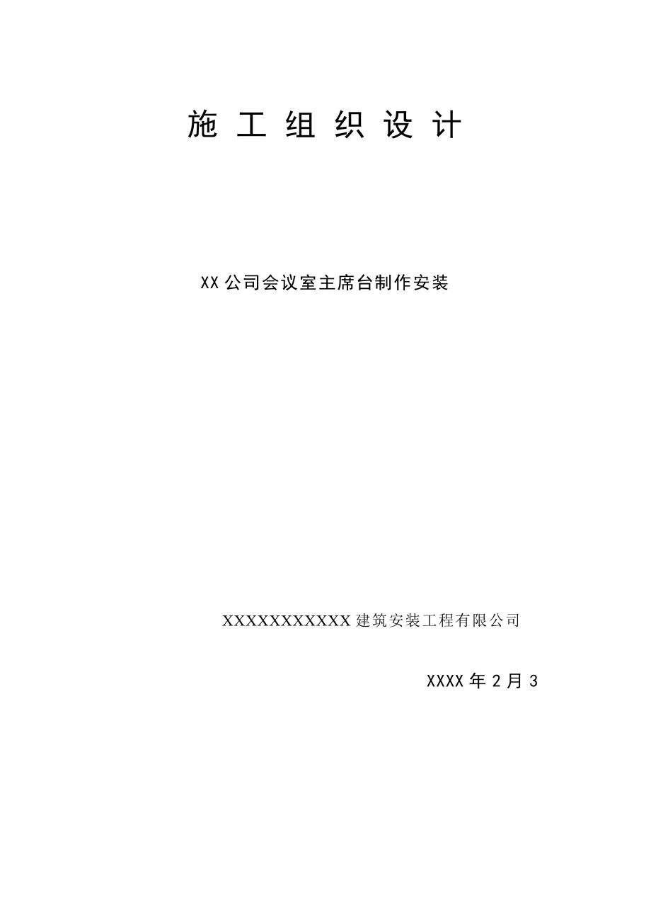 公司會議室主席臺鋼結(jié)構(gòu)制作安裝施工組織設計.doc_第1頁