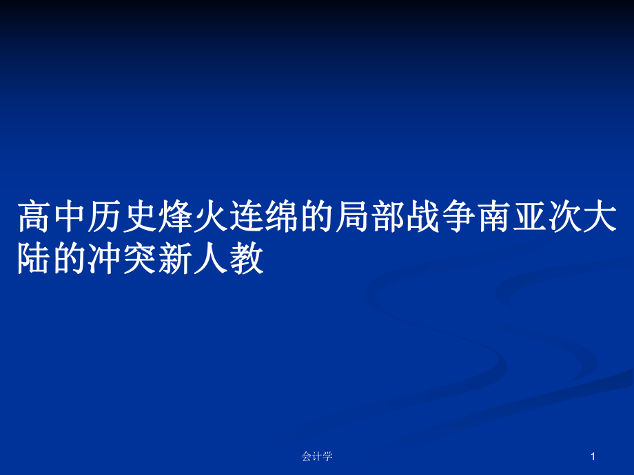 高中歷史烽火連綿的局部戰(zhàn)爭南亞次大陸的沖突新人教_第1頁