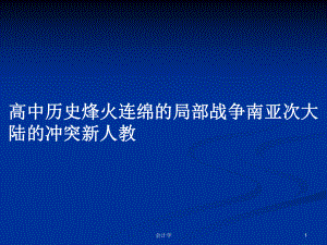 高中歷史烽火連綿的局部戰(zhàn)爭(zhēng)南亞次大陸的沖突新人教