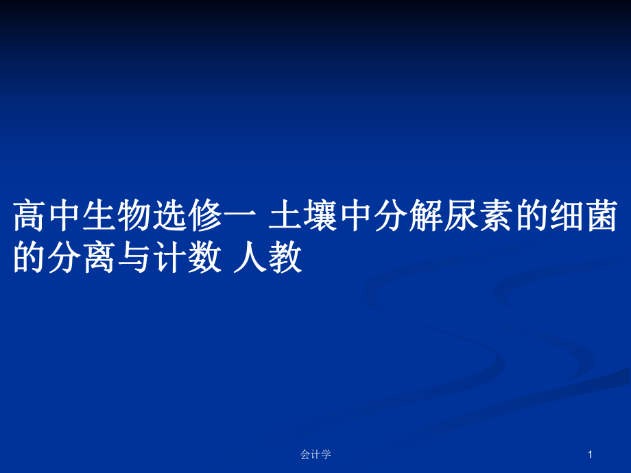 高中生物選修一 土壤中分解尿素的細菌的分離與計數(shù) 人教_第1頁