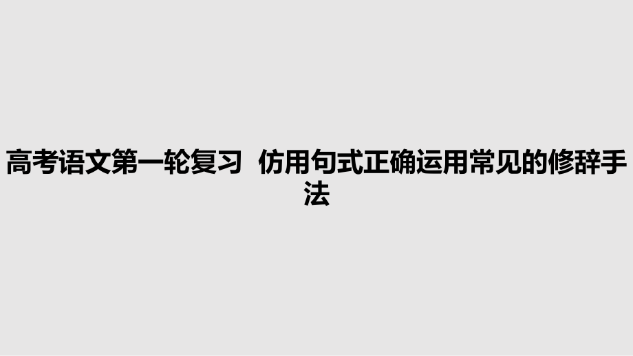 高考語文第一輪復習仿用句式正確運用常見的修辭手法_第1頁