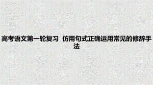 高考語文第一輪復(fù)習(xí)仿用句式正確運(yùn)用常見的修辭手法