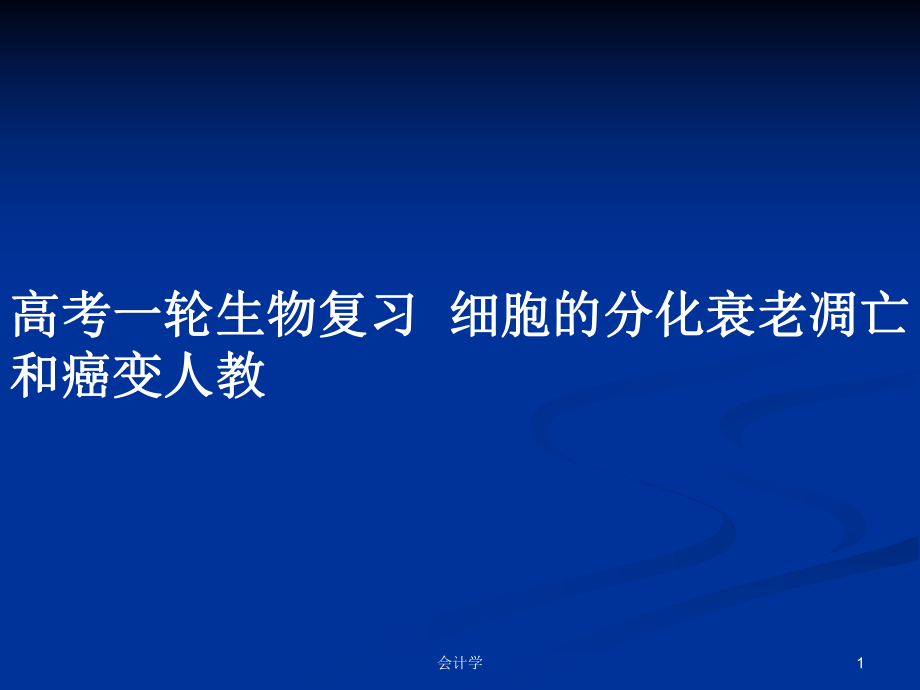 高考一轮生物复习细胞的分化衰老凋亡和癌变人教PPT学习教案_第1页