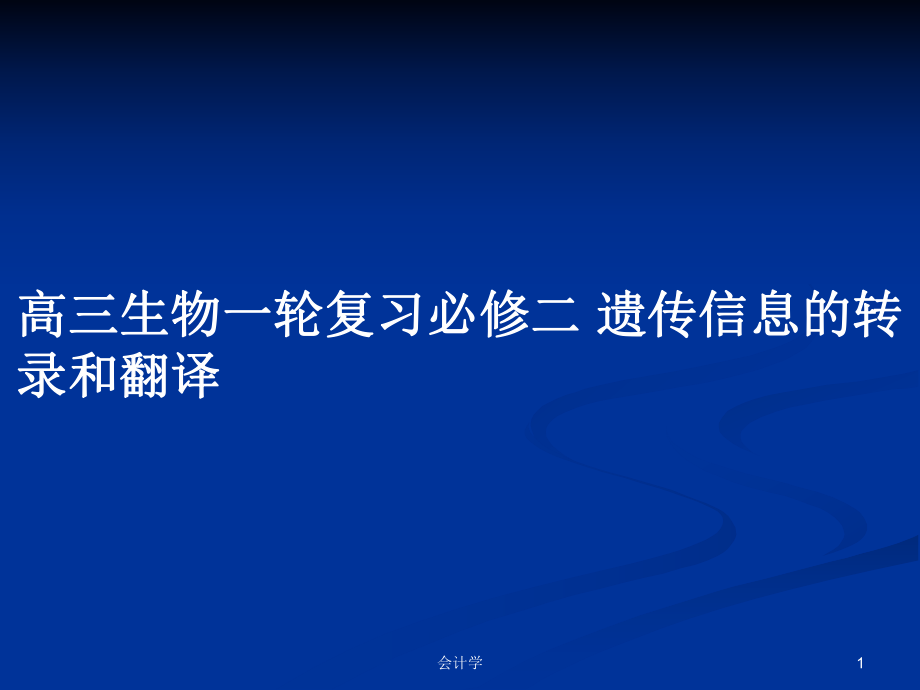 高三生物一輪復習必修二 遺傳信息的轉(zhuǎn)錄和翻譯_第1頁