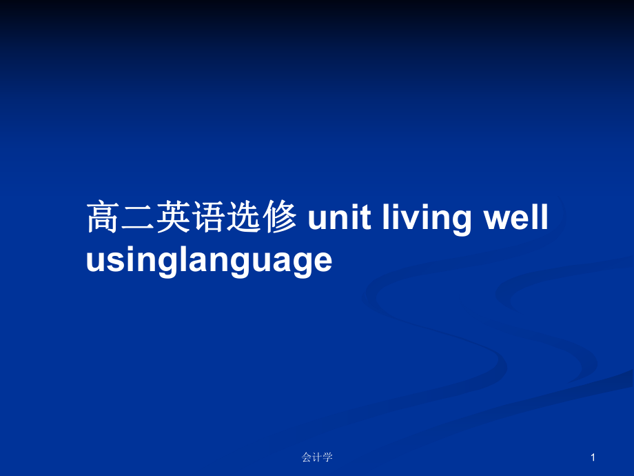 高二英語選修 unit living well usinglanguage_第1頁