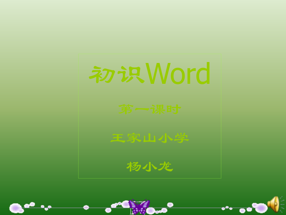 信息技術(shù)上冊(cè)第12課《認(rèn)識(shí)WORD》課件楊小龍_第1頁(yè)