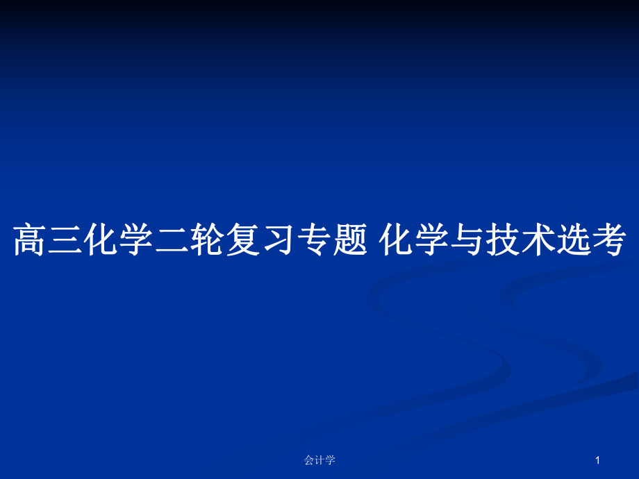 高三化學(xué)二輪復(fù)習(xí)專題 化學(xué)與技術(shù)選考_第1頁(yè)