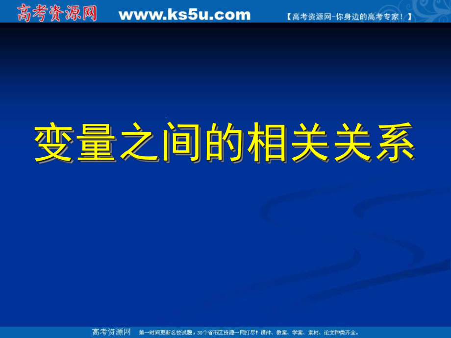 2011年高二數(shù)學課件：231《變量之間的相關關系》（新人教A版必修3）_第1頁