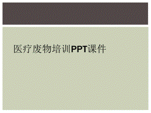 醫(yī)療廢物培訓PPT課件